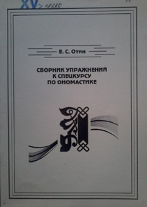 Сборник упражнений к  спецкурсу по ономастике